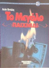 Το μεγάλο παιχνίδι