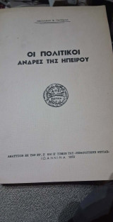 Οι πολιτικοι ανδρες της Ηπειρου