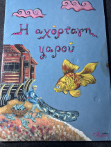 Η αχόρταγη ψαρού