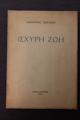Ισχυρή ζωή