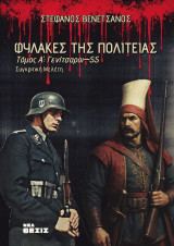 Φύλακες της Πολιτείας: Α': Γενήτσαροι-SS