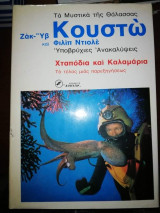 Χταπόδια και καλαμάρια [το τέλος μιας παρεξηγήσεως]
