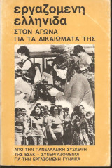 Εργαζόμενη ελληνιδα στον αγωνα για τα δικαιώματά της