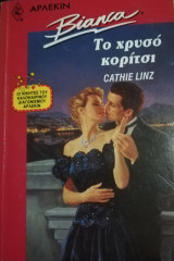 Το χρυσό κορίτσι Άρλεκιν Bianca No 250