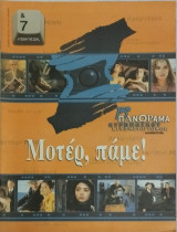 &7 Η τέχνη της ζωής τεύχος 46, "15ο Πανόραμα Ευρωπαϊκού Κινηματογράφου"
