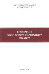 Εγχειρίδιο Ορθόδοξου Κανονικού Δικαίου