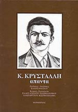 ΚΩΝΣΤΑΝΤΙΝΟΥ ΚΡΥΣΤΑΛΛΗ: ΑΠΑΝΤΑ (ΕΠΙΤΟΜΟ-ΣΚΛΗΡΟΔΕΤΗ ΕΚΔΟΣΗ)