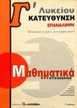 ΜΑΘΗΜΑΤΙΚΑ ΤΡΙΤΗΣ ΛΥΚΕΙΟΥ