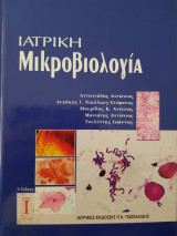 Ιατρική Μικροβιολογία Τόμος Α