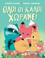 Όλοι οι καλοί χωράνε!