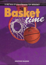 Η Μεγάλη Εγκυκλοπαίδεια Του Μπάσκετ. Basket Time (Τόμος Δ')
