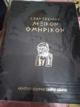 Λεξικόν Ομηρικόν