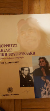 Απορρητος φακελλος αλικη βουγιουκλακη