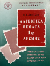 Αλγεβρικά θέματα 1ης δέσμης