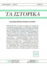 Τα Ιστορικά τεύχος 58 (Ιούνιος 2013)