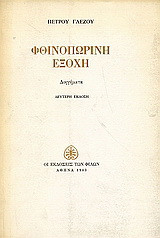 Φθινοπωρινή εξοχή: Διηγήματα
