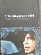 Κινηματογράφος 2008
