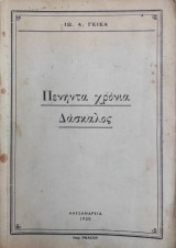 Πενήντα χρόνια δάσκαλος / Ιώ. Α. Γκίκα ( Αλεξάνδρεια 1950)