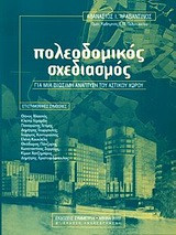 Πολεοδομικός σχεδιασμός