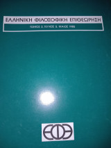 Ελληνική Φιλοσοφική Επιθεώρηση Εφε Το2, Τομ5