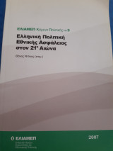 Ελληνική πολιτική εθνικής ασφάλειας στον 21ο αιώνα