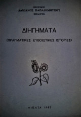 Διηγήματα (Πραγματικές Ευβοιώτικες Ιστορίες)
