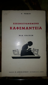 Εικονογραφημένη Καφεμαντεία