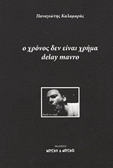 Ο χρόνος δεν είναι χρήμα: Delay mavro: Built to End