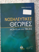 Νοσηλευτικές Θεωρίες Μοντέλα και πράξεις