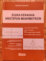 Ειδικά Κεφάλαια Ανώτερων Μαθηματικών