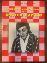Αφιέρωμα στα εξήντα χρόνια του Ανατόλι Κάρποφ (Τεύχος 2)