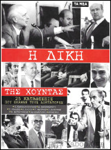 Η Δίκη της Χούντας - 25 καταθέσεις που έκαψαν τους Δικτάτορες: Π. Κανελλόπουλος, Α. Παπανδρέου, Γ. Ράλλης, Η. Ηλιού, Γ. Μαύρος, Ι. Αλευράς, Κ. Μητσοτάκης, Αξιωματικοί, Νομικοί