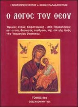 Ο λογος του θεου