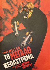 Το Μεγάλο Ξεπάστρεμα (Μια Ιστορία Από Την Sin City)