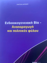 Ενδοοικογενειακή βία - Αναπαραγωγή και πολιτικές φύλου