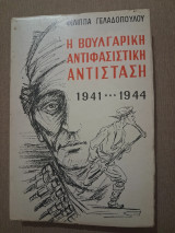 Η βουλγαρική αντιφασιστική αντίσταση 1941-1944