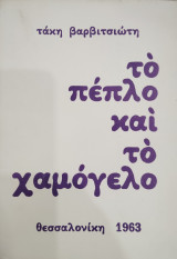 Το πέπλο και το χαμόγελο