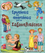 ΕΡΩΤΗΣΕΙΣ ΚΑΙ ΑΠΑΝΤΗΣΕΙΣ ΓΙΑ ΤΗ ΣΕΞΟΥΑΛΙΚΟΤΗΤΑ