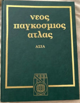 Νέος Παγκόσμιος Άτλας - Τόμος 4 - Ασία (Αζερμπαϊτζάν - Ινδία)