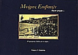 ΜΝΗΜΕΣ ΕΠΙΒΑΤΩΝ