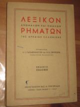 Λεξικο ανωμαλων ρηματων της αρχαιας ελληνικης 1967
