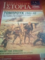 Στρατιωτικη ιστορια τευχος 105
