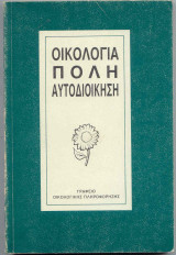 Οικολογία Πόλη Αυτοδίοικηση