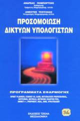 Προσομοίωση δικτύων υπολογιστών