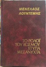 Το ρολόϊ του κόσμου χτυπά μεσάνυχτα