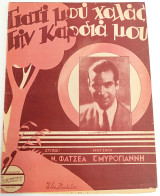 Γιατί μου χαλάς την καρδιά μου. Μουσική: Γ. Μυρογιάννη Στίχοι: Ν. Φατσέα (Κωνσταντινίδη, 1945)