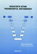 Εισαγωγή στην τεχνολογία λογισμικού