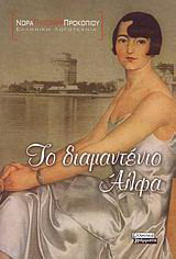 Το διαμαντένιο Άλφα