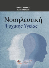 Νοσηλευτική Ψυχικής Υγείας