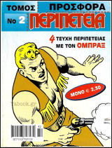 Περιπέτεια τόμος Προσφορά #2 - Όμπραξ